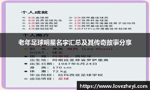 老年足球明星名字汇总及其传奇故事分享