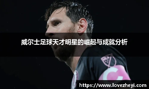 威尔士足球天才明星的崛起与成就分析