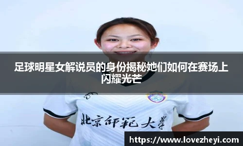 足球明星女解说员的身份揭秘她们如何在赛场上闪耀光芒